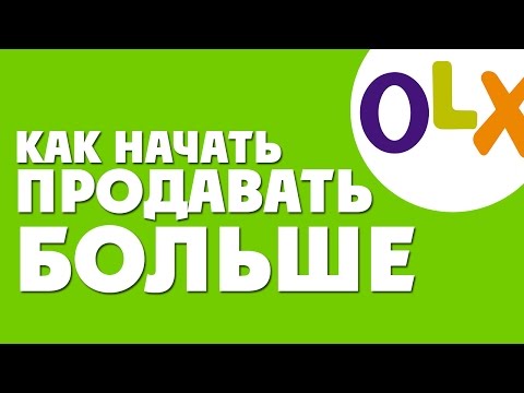 Как начать продавать больше на OLX? 5 простых шагов! {Как продавать на OLX}