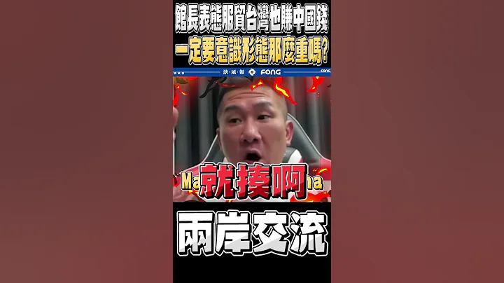 服贸争议馆长用这段话轰:不要意识形态那么重 - 天天要闻