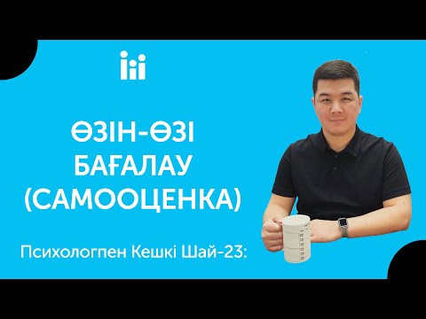 Бейне: Өзін-өзі бағалауды қалай сақтау керек? Тіпті ештеңе көрінбесе де