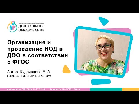 Организация и проведение НОД в ДОО в соответствии с ФГОС