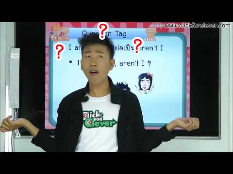 ภาษาอังกฤษ : Question Tag︱Click for Clever