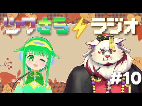 【雑談】ツクさら⚡ラジオ #10 【Vtuber】
