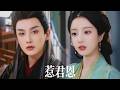 一口氣看完【惹君恩】操持侯府十年,卻被丈夫逼養私生子!她一紙訴狀奪回嫁妝,更攀上手眼通天的九千歲。滿京城笑她以色侍人,卻不知那狠戾權臣早紅著眼替她斬盡負心人