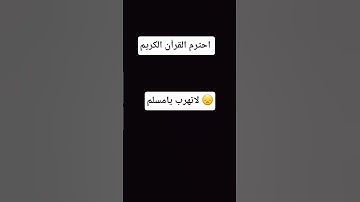 احترم القرآن الكريم لاتهرب يامسلم