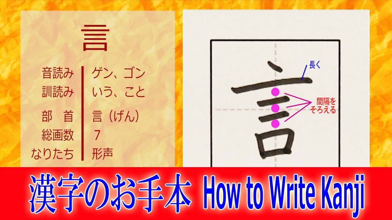「言」漢字のお手本☆小2/ノートの文字が激変!!How to Write Kanji/筆順動画 - YouTube