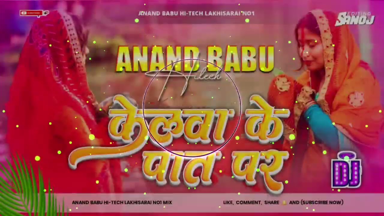 Dj#Kelwa_Ke_Paat_Par Devi Old_Chhath_puja Song #Hard_Toing Mix #Anand_Babu_Hitech_Lakhisarai