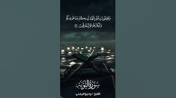 سورة التوبة | At-Tawbah | آية 56 | الشيخ وديع اليمني