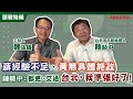 【寶島全世界】評蔣經驗不足、黃無具體施政 陳時中:有信心能做得更好! 鄭弘儀主持專訪│20220920 【寶島全世界】評蔣經驗不足、黃無具體施政 陳時中:有信心能做得更好! 鄭弘儀主持專訪│20220920