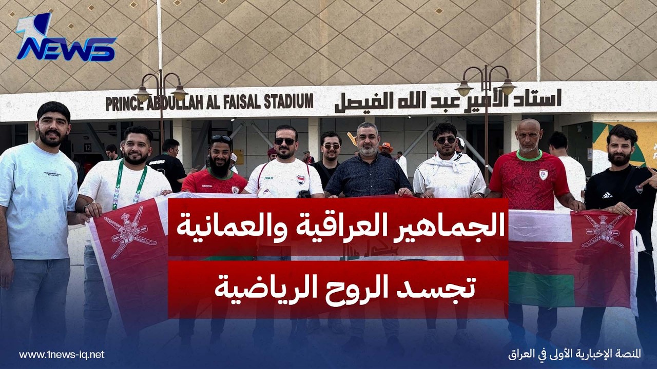 الجماهير العراقية والعمانية تجسد الروح الرياضية بصورة واحدة قبل انطلاق مباريات العراق وعمان