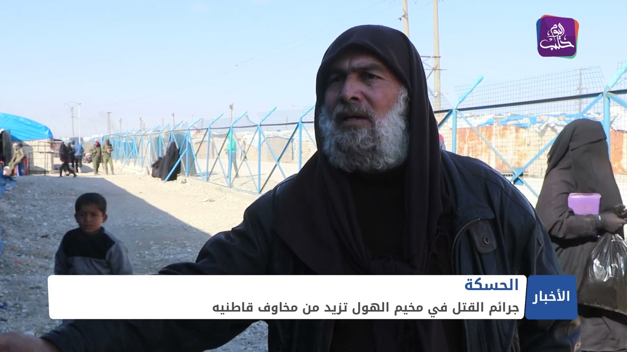 جرائم قتل متزايدة في مخيم الهول تزيد من مخاوف قاطنيه