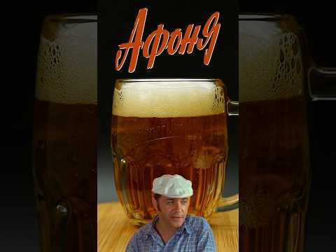 Тот самый коктейль из х/ф Афоня #shorts