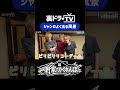 【裏ドラTV】一軒家でかくれんぼ part2 より #裏ドラTV #スパドラ #SUPERDRAGON #shorts