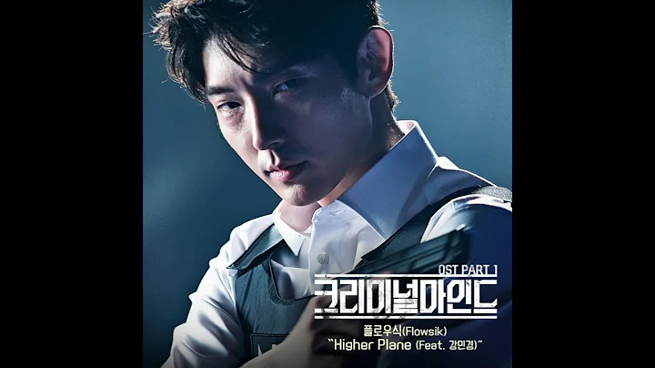 Flowsik (플로우식)(Feat. 강민경) - Higher Plane 크리미널마인드 OST Part 1 (Criminal Minds OST Part 1)