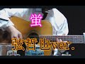 蛍 弦哲也ver.  弾き語り(一発録り)cover