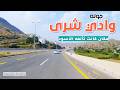 وادي شرى تاريخ حفرته أقدام الأسود mp3