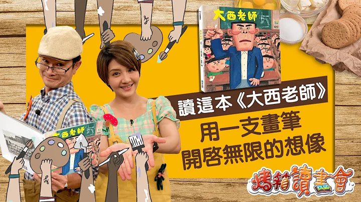 《大西老師》‖ 藝術不只是好看？培養孩子的創造力，讓藝術充滿生活！ - 天天要聞