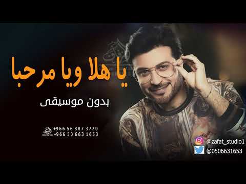 يا هلا ويامرحبا بدون موسيقى ماجد المهندس اغاني ترحيب ماجد المهندس دفوف بدون حقوق