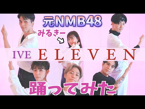 IVE 아이브「ELEVEN」元NMB48 みるきーと踊ってみたら可愛すぎた!