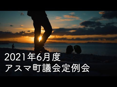 【ASMR】第十五回アスマ町議会定例会