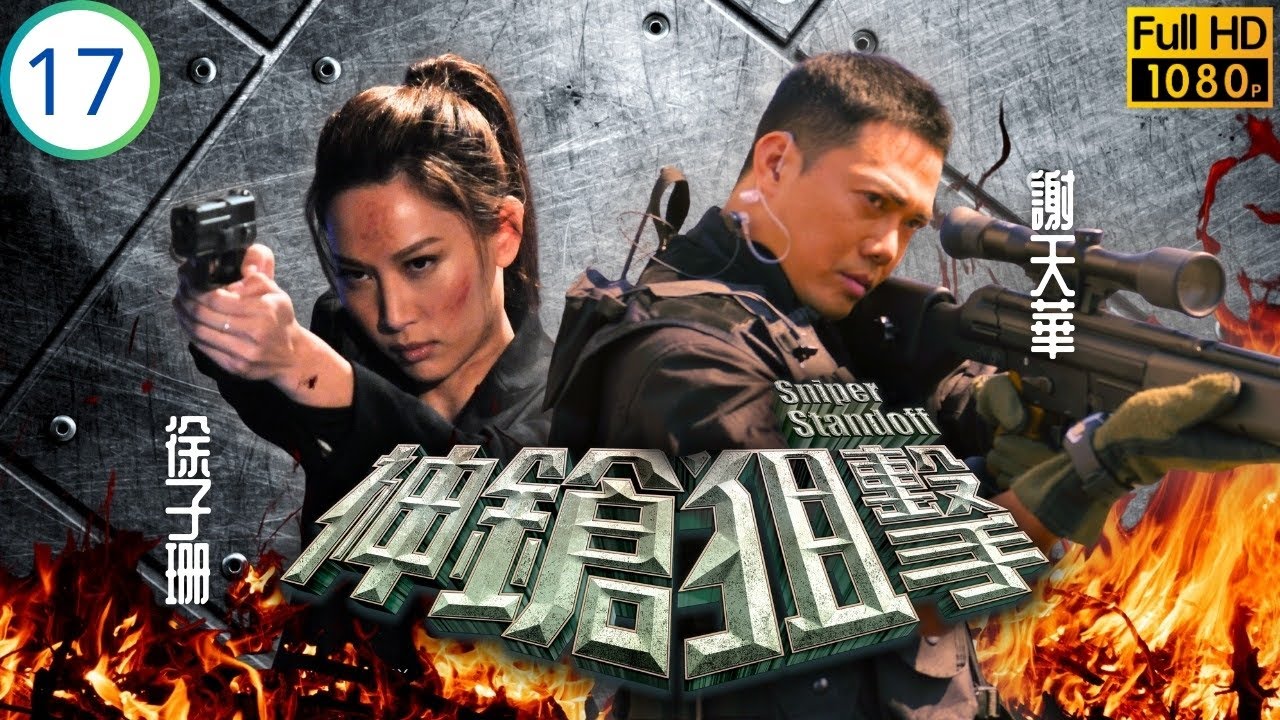 TVB警匪劇 | 神鎗狙擊 17/25 | 恩師識破謝天華(浩揚)身分 | 張兆輝 | 謝天華 | 周海媚 | 徐子珊 | 粵語中字 | 2013