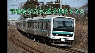 JR常磐線でE501系を撮影する!!