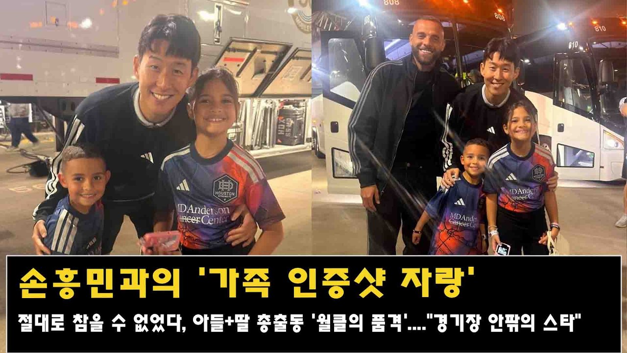 손흥민과의 '가족 인증샷 자랑' 절대로 참을 수 없었다, 아들+딸 총출동 '월클의 품격'....