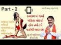 Part - 2 ll Vasanbhai Ahir Audio Clip ll ll ભાજપના ધારાસભ્ય વાસણભાઈ આહીરની કથિત ઓડીઓ ક્લીપ