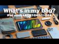 【カバンの中身】iPad miniを本気で使うガジェット好き経理マンのカバンの中身 / What's in my bag?【 資格勉強 / USCPA / 簿記 / 英語 / TOEIC 】