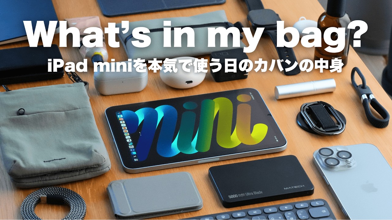 【カバンの中身】iPad miniを本気で使うガジェット好き経理マンのカバンの中身 / What's in my bag?【 資格勉強 / USCPA / 簿記 / 英語 / TOEIC 】
