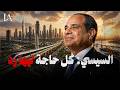 لؤي الخطيب مصر وفرت ١٠ مليار دولار في بند واحد وده الفرق بين التنظير والشغل