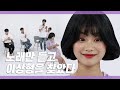 얼굴은 모른 채 노래만 듣고 이상형을 결정하면 생기는 일 / K-POP Blind Dating [쏭개팅 EP.01]