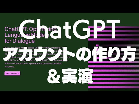 Chat GPT　アカウント作成〜実演