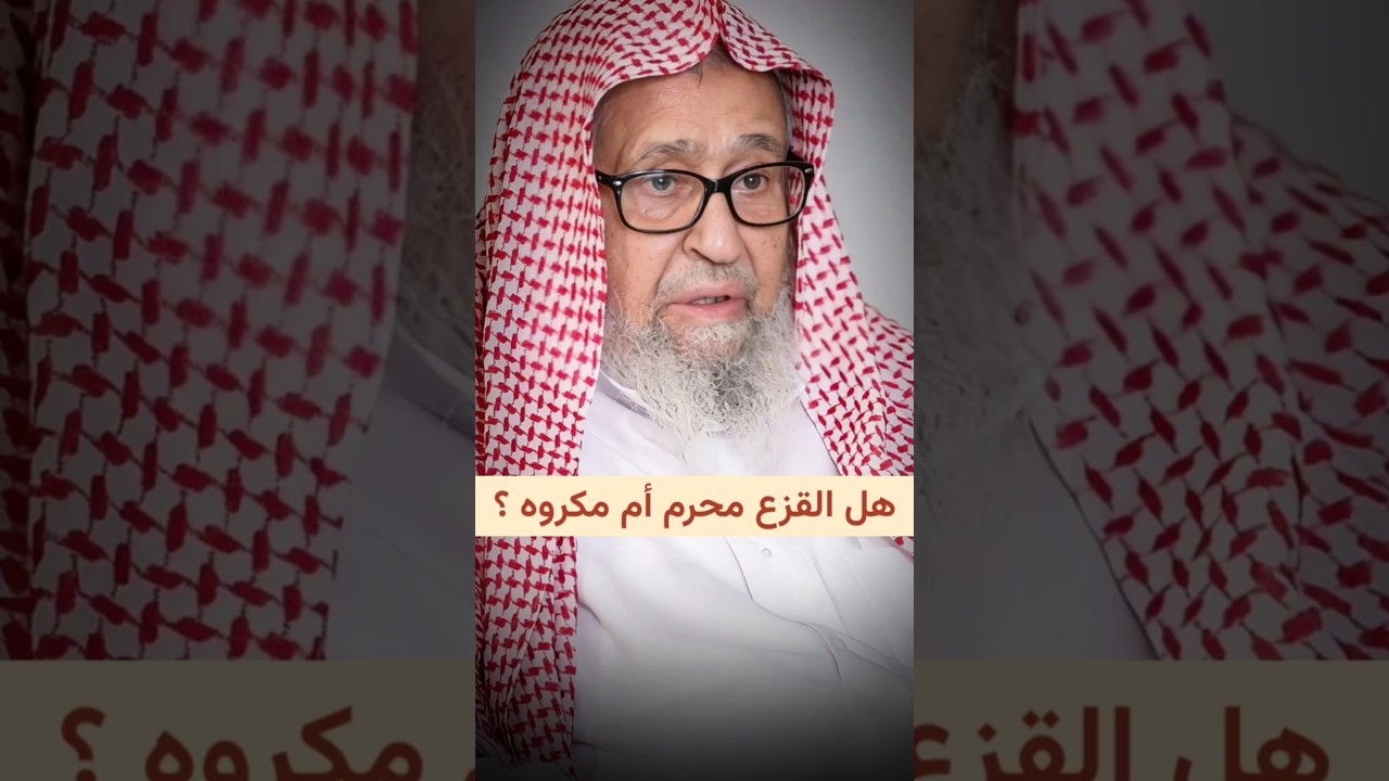 ما حكم القزع ؟ هل هو محرم أم مكروه ؟ | الشيخ صالح الفوزان
