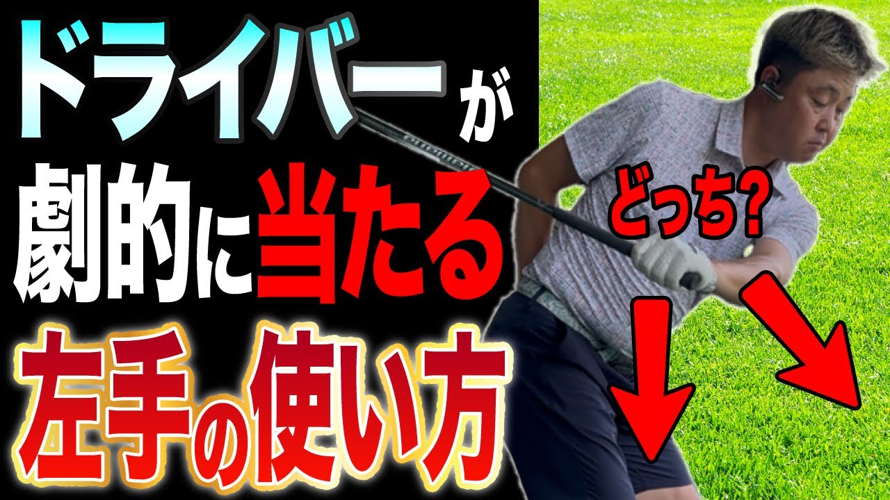 ドライバーが劇的に当たる 左手の使い方　【総集編】