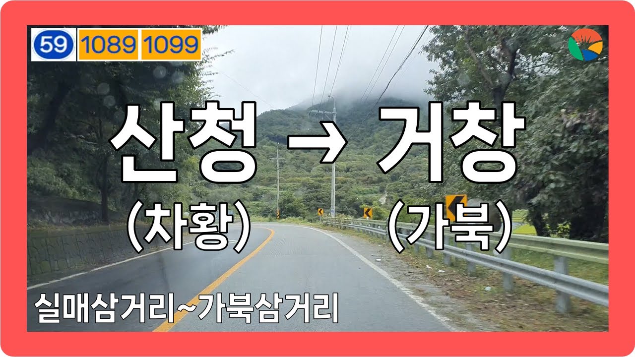 ☁️ 【경상2】 신차로&밤티재로&지산로&가북로 [산청(차황)→거창(가북)]