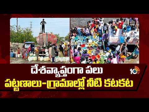 Water shortages in across the country | దేశవ్యాప్తంగా పలు పట్టణాలు-గ్రామాల్లో నీటి కటకట | 10TV