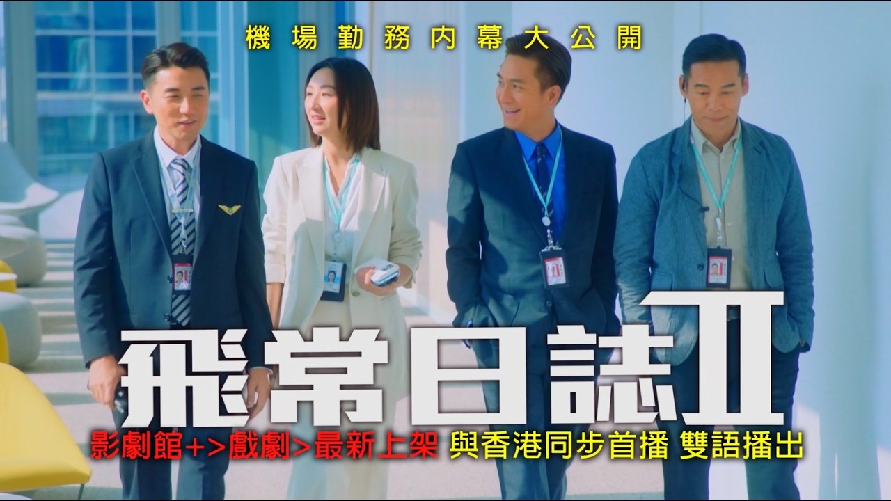 ★【2026最新跟播港劇】《 飛常日誌2 The Airport Diary II》│四位機場骨幹各自迎來了職業新階段，肩負守護機場的使命! 縮圖