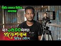 বাজেট যখন মাত্র ১৫০০ টাকা! Create a Professional Video Setup at Home 👉Professional Video Setup! 🎥
