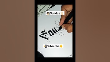 How To Write Calligraphy Name Sundus #shorts #youtubeshorts #calligraphy #fahadcalligraphy #viral