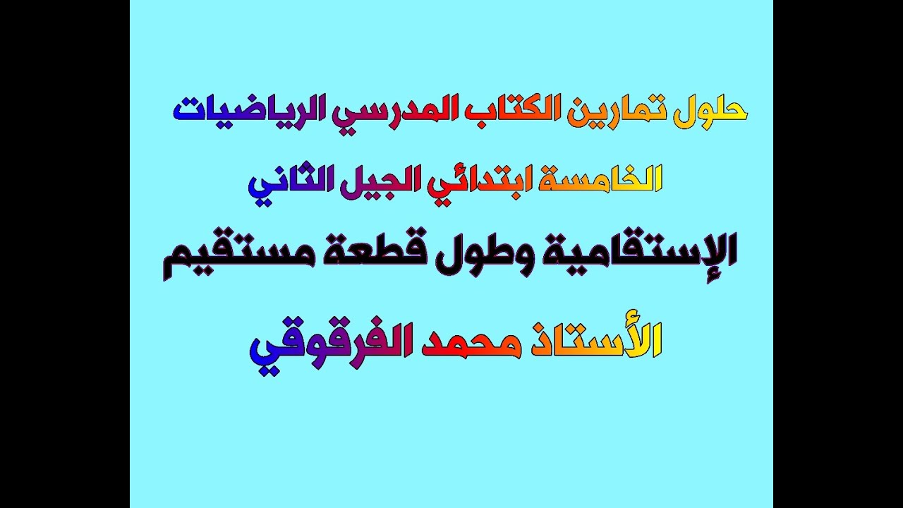 الإستقامية وطول قطعة مستقيم حلول تمارين الكتاب المدرسي الخامسة ابتدائي الجيل الثاني الرياضيات