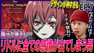 ディズニー ツイステッドワンダーランド ザ アニメーション 同時視聴