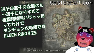 【配信】ELDEN RING＃２５　ソウルライク系初心者が行くELDEN RING、お散歩してたら……めっちゃ迷子になりました💦迷子になったおかげ…めっちゃダンジョン発見できました（ネタバレ厳禁）