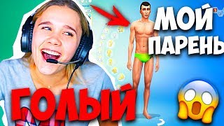 ПОКАЗАЛА ГОЛОГО ПАРНЯ! СОЗДАЮ ПАРНЯ В СИМС 😱ПОКАЗАЛА ТЕЛО СВОЕГО ПАРНЯ ВСЕМ SIMS 4 Играем ЛЕТСПЛЕЙ