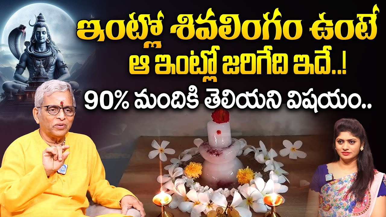 ఇంట్లో శివలింగం ఉంటే ఆ ఇంట్లో జరిగేది ఇదే.. | Intlo Shivalingam Vunte | Sri Guru Karunamaya | iDream