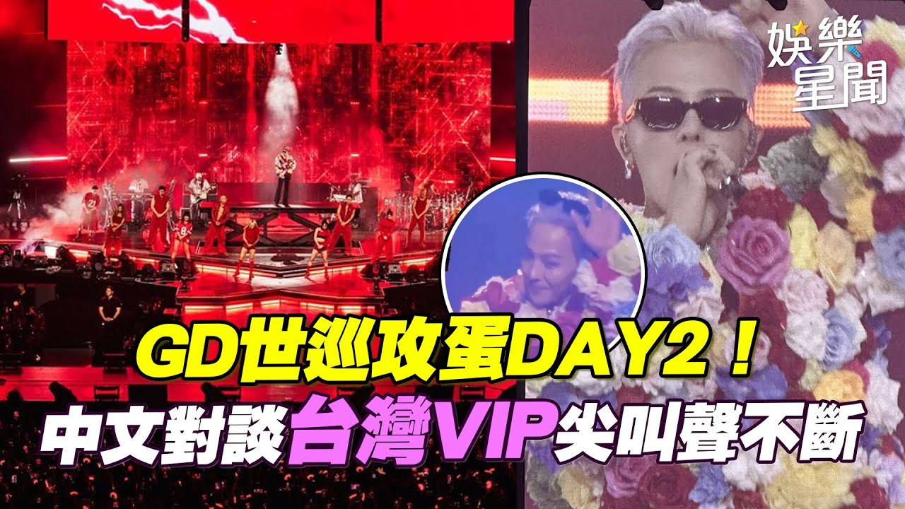 直擊／GD攻蛋第2天更嗨了！ 中文對談：很高興見到你 向1.2萬VIP打招呼尖叫聲不斷｜三立娛樂星聞