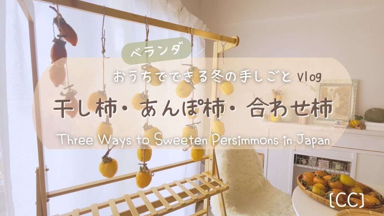 Как насладиться хурмой на балконе｜Хосигаки, Анпо и Авасе – зимние заготовки