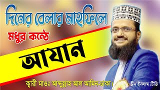 abdullah al amin New Waz 2022 | Azan | দিনের বেলার মাহফিলে আব্দুল্লাহ আল আমিন আজান | Din Islam Tv