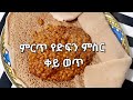 Ethiopian Food ስጋ ለምኔ የሚያሰኝ ምርጥ የድፍን ምስር ቀይ ወጥ አሰራር Yegna Bet Tube Ethiopia Food