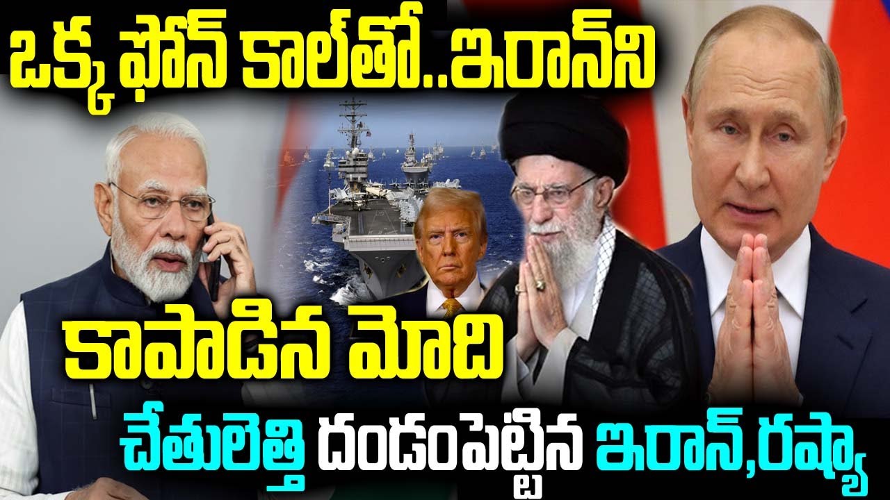 ఒక్క ఫోన్ కాల్తో... ఇరాన్ని కాపాడిన మోది చేతులెత్తి దండం పెట్టిన ఇరాన్,రష్యా
