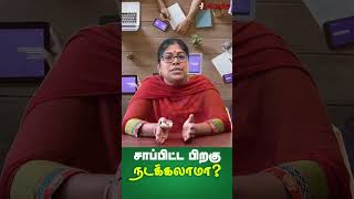 சாப்பிட்ட பிறகு நடக்கலாமா?  | Poongaatru | பூங்காற்று